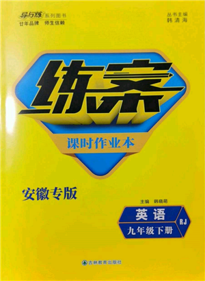 吉林教育出版社2022练案课时作业本九年级下册英语人教版安徽专版参考答案