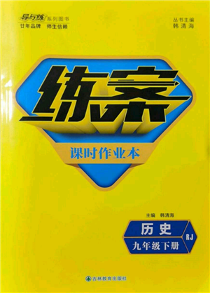 吉林教育出版社2022练案课时作业本九年级下册历史人教版参考答案