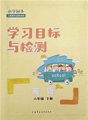 内蒙古教育出版社2022小学同步学习目标与检测六年级英语下册人教版答案