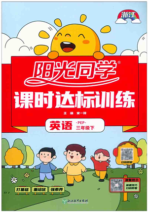 浙江教育出版社2022阳光同学课时达标训练三年级英语下册PEP版浙江专版答案