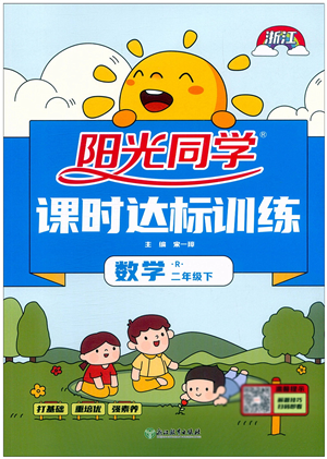 浙江教育出版社2022阳光同学课时达标训练二年级数学下册R人教版浙江专版答案