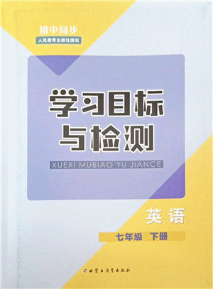 内蒙古教育出版社2022初中同步学习目标与检测七年级英语下册人教版答案 内蒙古教育出版社2022初中同步学习目标与检测七年级英语下册人教版答案