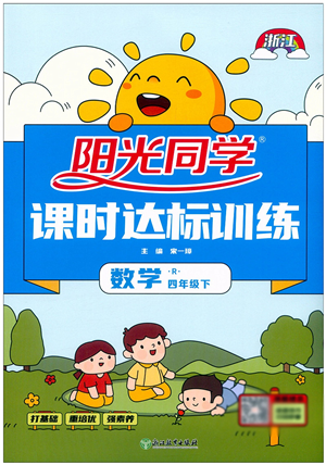 浙江教育出版社2022阳光同学课时达标训练四年级数学下册R人教版浙江专版答案 浙江教育出版社2022阳光同学课时达标训练四年级数学下册R人教版浙江专版答案