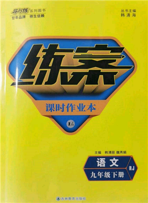 吉林教育出版社2022练案课时作业本九年级下册语文人教版参考答案