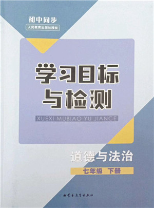 内蒙古教育出版社2022初中同步学习目标与检测七年级道德与法治下册人教版答案