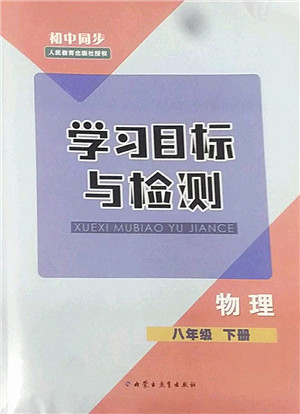 内蒙古教育出版社2022初中同步学习目标与检测八年级物理下册人教版答案