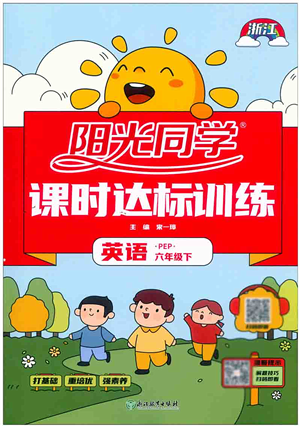 浙江教育出版社2022阳光同学课时达标训练六年级英语下册PEP版浙江专版答案 浙江教育出版社2022阳光同学课时达标训练六年级英语下册PEP版浙江专版答案