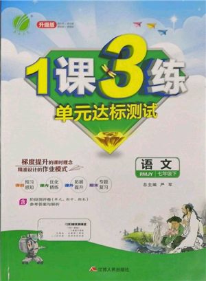 江苏人民出版社2022年1课3练单元达标测试七年级下册语文人教版参考答案