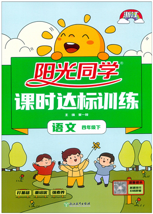 浙江教育出版社2022阳光同学课时达标训练四年级语文下册人教版浙江专版答案 浙江教育出版社2022阳光同学课时达标训练四年级语文下册人教版浙江专版答案