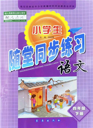 长春出版社2022小学生随堂同步练习四年级语文下册人教版答案