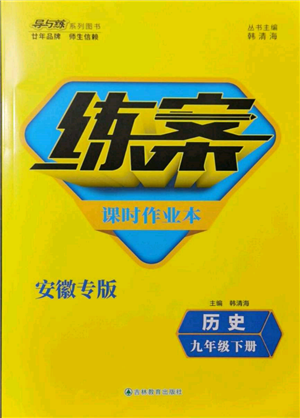 吉林教育出版社2022练案课时作业本九年级下册历史人教版安徽专版参考答案 吉林教育出版社2022练案课时作业本九年级下册历史人教版安徽专版参考答案