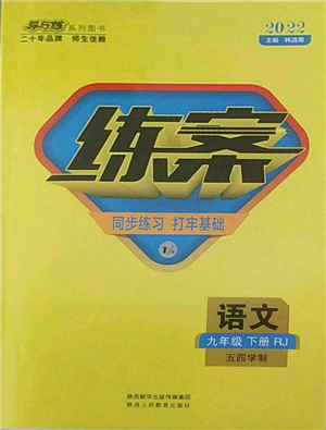 陕西人民教育出版社2022练案五四学制九年级语文下册人教版参考答案 陕西人民教育出版社2022练案五四学制九年级语文下册人教版参考答案