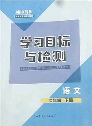 内蒙古教育出版社2022初中同步学习目标与检测七年级语文下册人教版答案 内蒙古教育出版社2022初中同步学习目标与检测七年级语文下册人教版答案