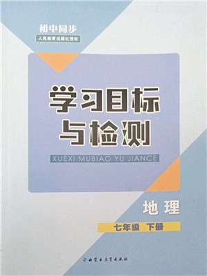 内蒙古教育出版社2022初中同步学习目标与检测七年级地理下册人教版答案