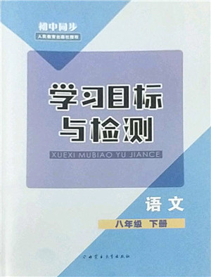 内蒙古教育出版社2022初中同步学习目标与检测八年级语文下册人教版答案 内蒙古教育出版社2022初中同步学习目标与检测八年级语文下册人教版答案
