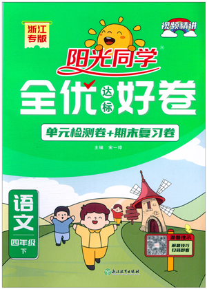 浙江教育出版社2022阳光同学全优达标好卷四年级语文下册人教版浙江专版答案