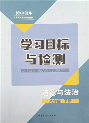 内蒙古教育出版社2022初中同步学习目标与检测八年级道德与法治下册人教版答案