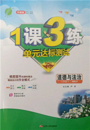 江苏人民出版社2022年1课3练单元达标测试八年级下册道德与法治人教版参考答案 江苏人民出版社2022年1课3练单元达标测试八年级下册道德与法治人教版参考答案