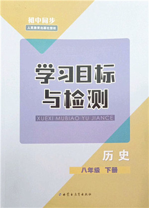 内蒙古教育出版社2022初中同步学习目标与检测八年级历史下册人教版答案