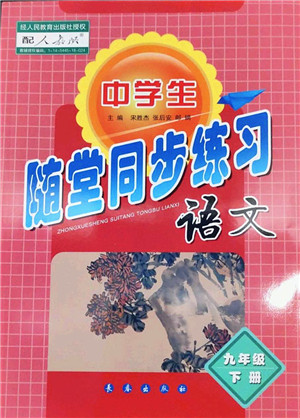 长春出版社2022中学生随堂同步练习九年级语文下册人教版答案 长春出版社2022中学生随堂同步练习九年级语文下册人教版答案