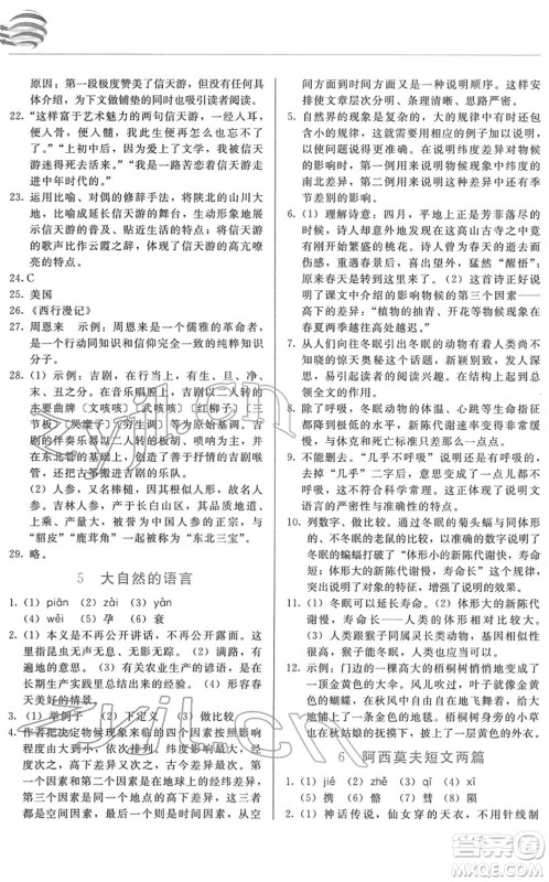 长春出版社2022中学生随堂同步练习八年级语文下册人教版答案