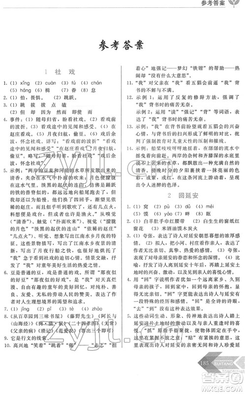 长春出版社2022中学生随堂同步练习八年级语文下册人教版答案