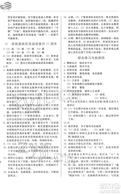 长春出版社2022中学生随堂同步练习八年级语文下册人教版答案