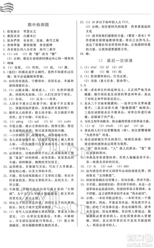 长春出版社2022中学生随堂同步练习八年级语文下册人教版答案