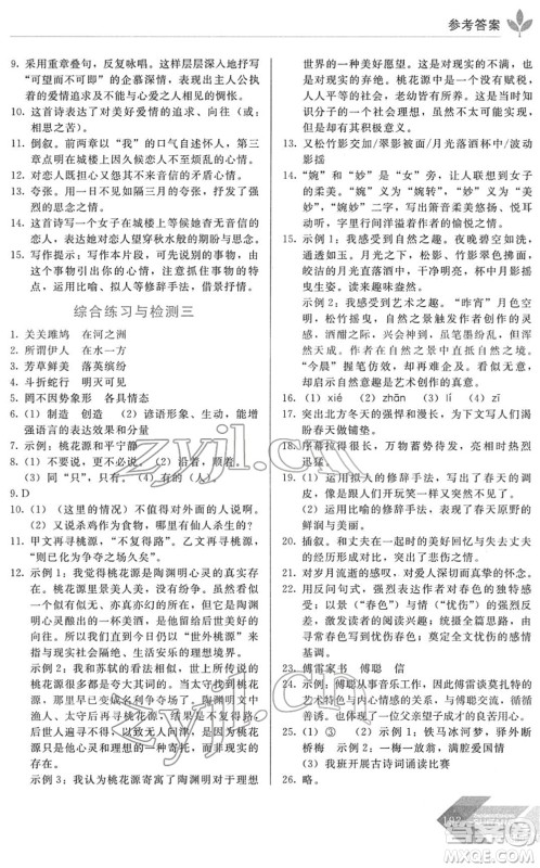 长春出版社2022中学生随堂同步练习八年级语文下册人教版答案