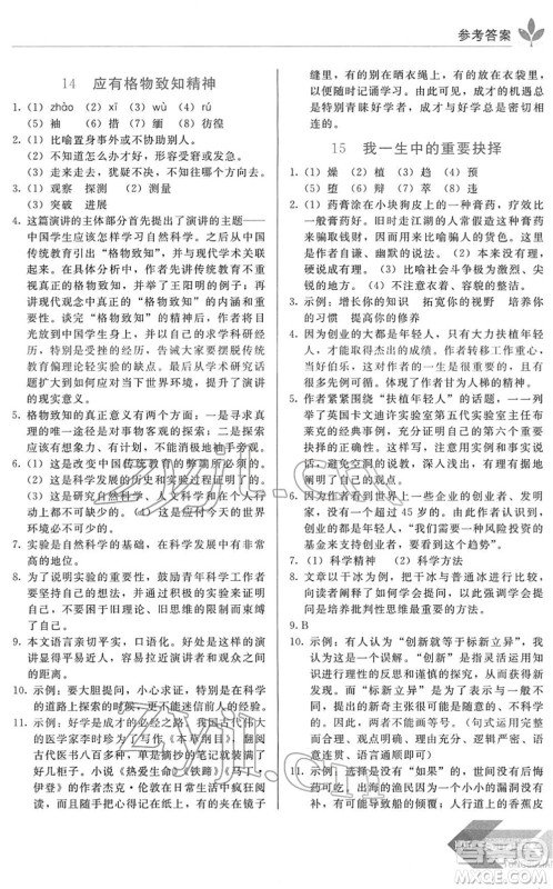 长春出版社2022中学生随堂同步练习八年级语文下册人教版答案