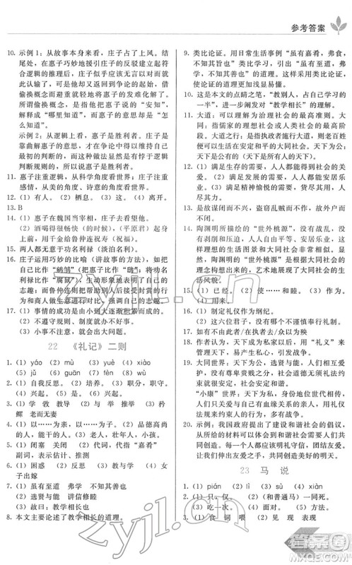 长春出版社2022中学生随堂同步练习八年级语文下册人教版答案