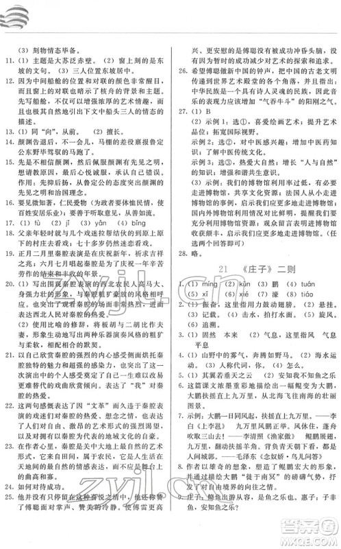 长春出版社2022中学生随堂同步练习八年级语文下册人教版答案