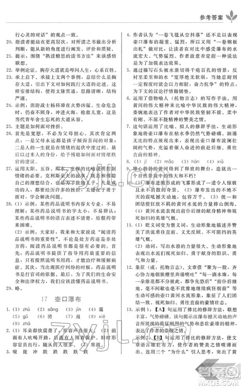 长春出版社2022中学生随堂同步练习八年级语文下册人教版答案