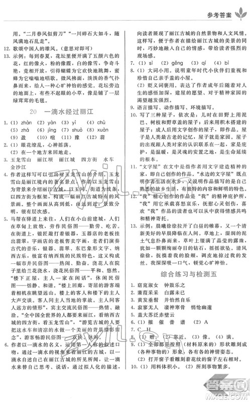 长春出版社2022中学生随堂同步练习八年级语文下册人教版答案