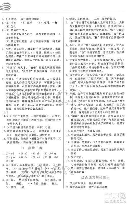 长春出版社2022中学生随堂同步练习八年级语文下册人教版答案