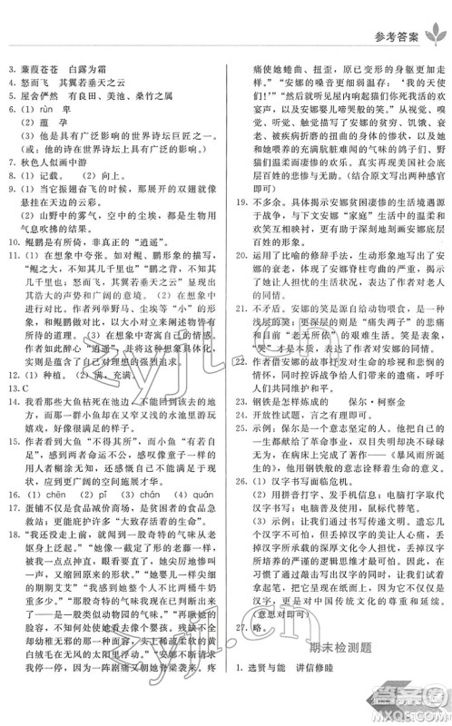 长春出版社2022中学生随堂同步练习八年级语文下册人教版答案