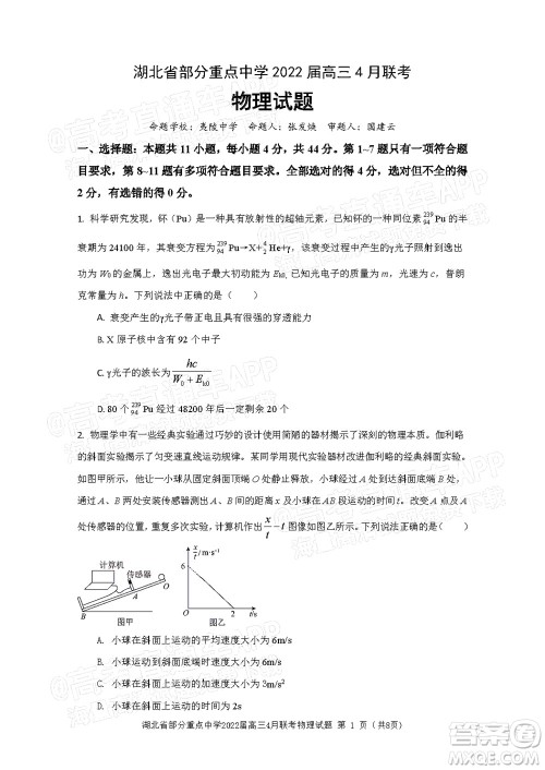 湖北省部分重点中学2022届高三4月联考物理试题及答案