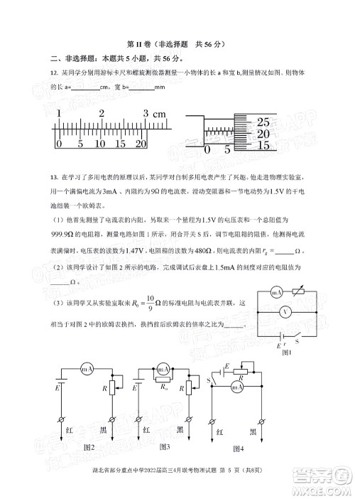 湖北省部分重点中学2022届高三4月联考物理试题及答案