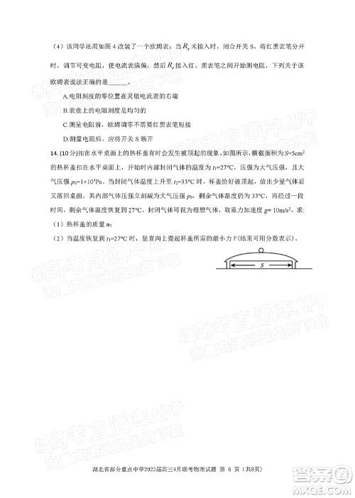 湖北省部分重点中学2022届高三4月联考物理试题及答案 湖北省部分重点中学2022届高三4月联考物理试题及答案