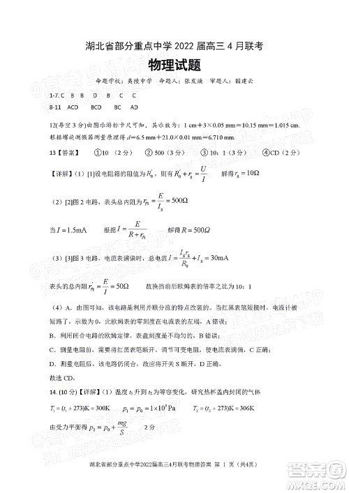 湖北省部分重点中学2022届高三4月联考物理试题及答案