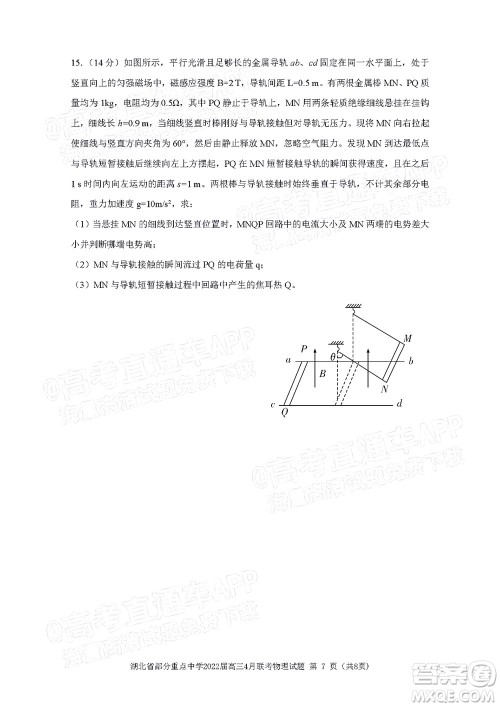 湖北省部分重点中学2022届高三4月联考物理试题及答案