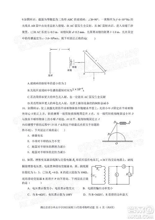 湖北省部分重点中学2022届高三4月联考物理试题及答案