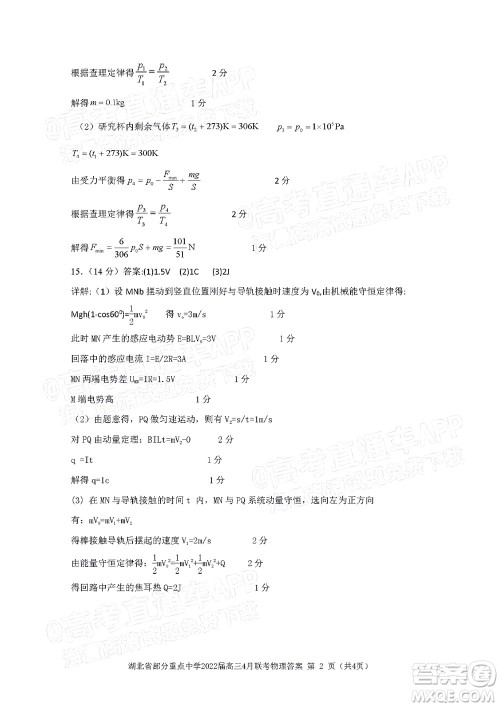 湖北省部分重点中学2022届高三4月联考物理试题及答案