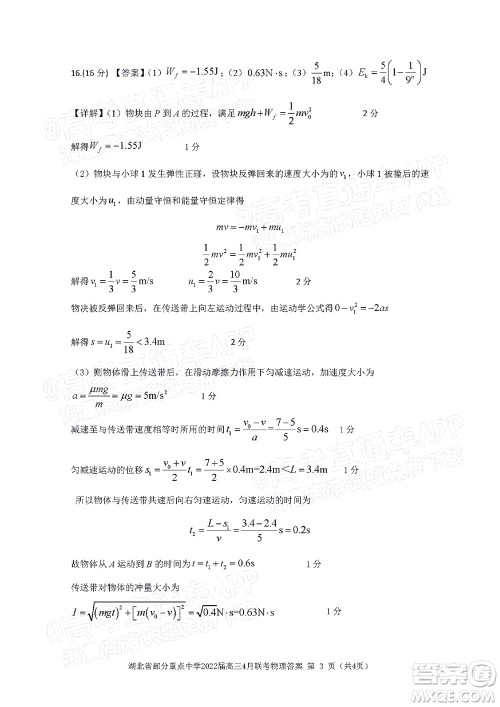 湖北省部分重点中学2022届高三4月联考物理试题及答案