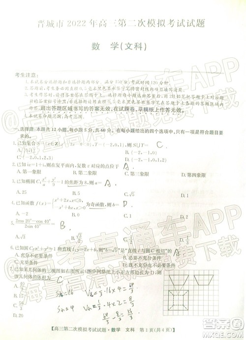 晋城市2022年高三第二次模拟考试文科数学试题及答案 晋城市2022年高三第二次模拟考试文科数学试题及答案