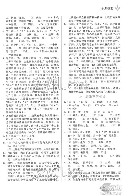 长春出版社2022中学生随堂同步练习九年级语文下册人教版答案