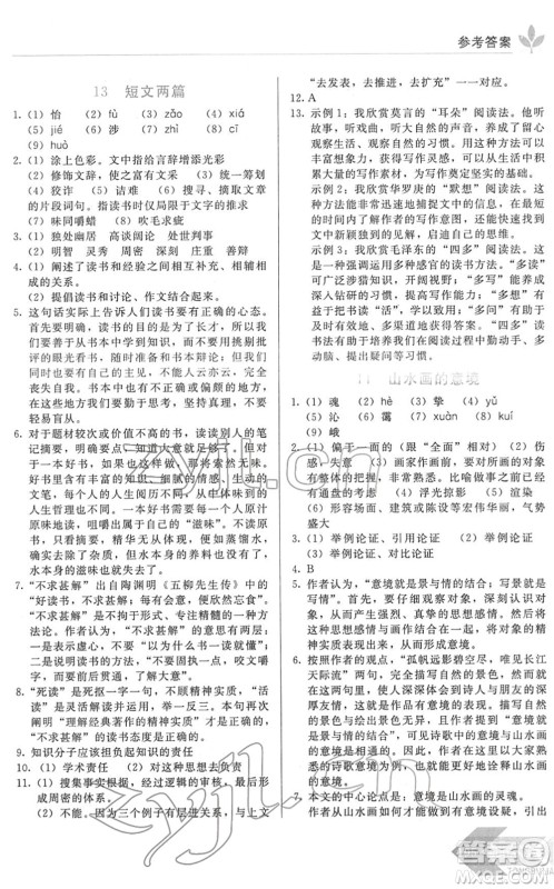 长春出版社2022中学生随堂同步练习九年级语文下册人教版答案