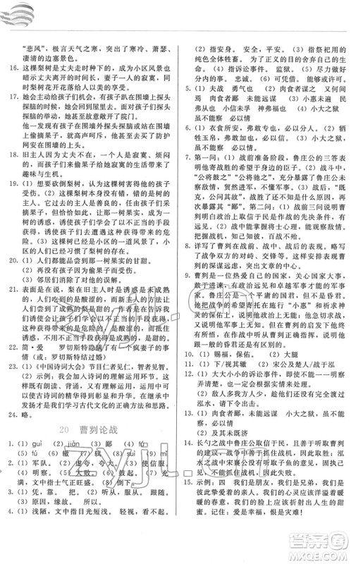 长春出版社2022中学生随堂同步练习九年级语文下册人教版答案