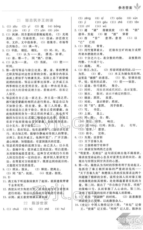 长春出版社2022中学生随堂同步练习九年级语文下册人教版答案