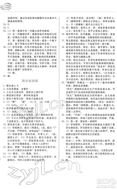 长春出版社2022中学生随堂同步练习九年级语文下册人教版答案